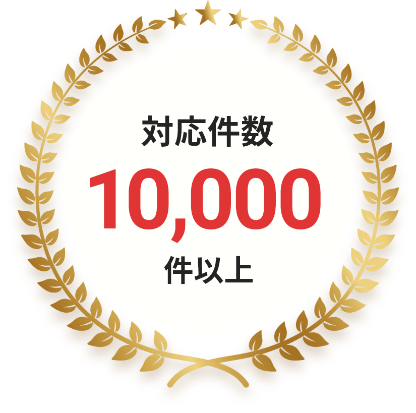 対応件数10,000件以上