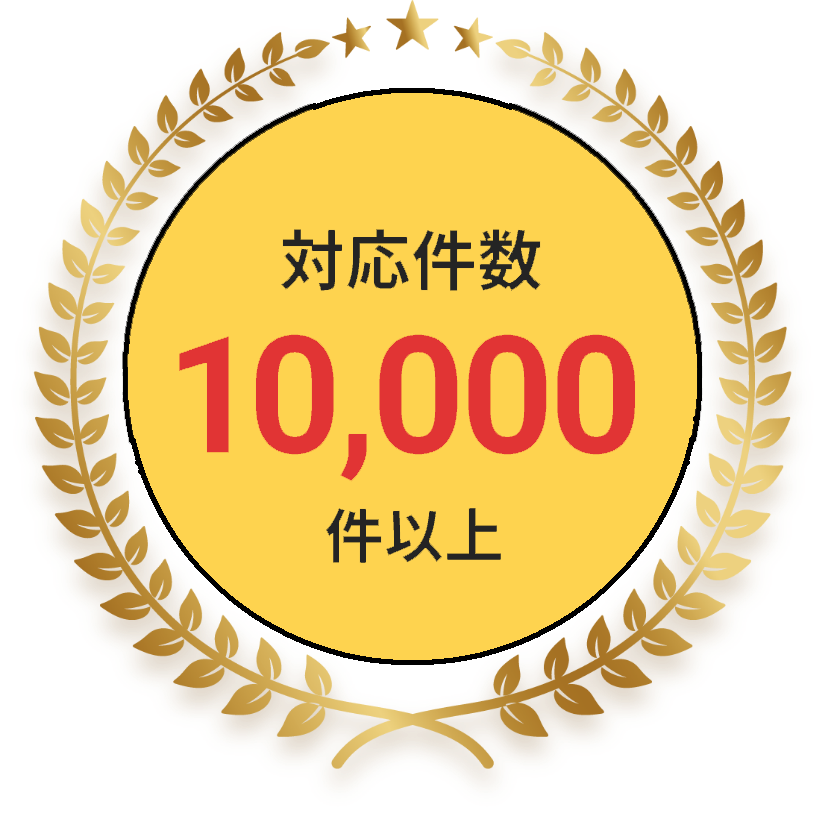 対応件数10,000件以上