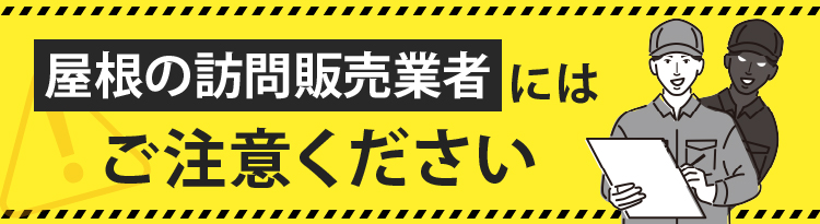 屋根の訪問販売者にはご注意ください