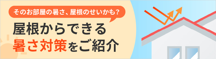 屋根からできる暑さ対策をご紹介