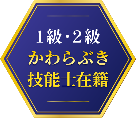 1級・２級かわらぶき技能士在籍